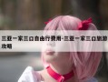 三亚一家三口自由行费用-三亚一家三口旅游攻略