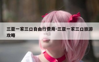 三亚一家三口自由行费用-三亚一家三口旅游攻略