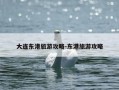 大连东港旅游攻略-东港旅游攻略