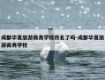 成都华夏旅游商务学校改名了吗-成都华夏旅游商务学校