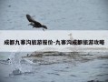 成都九寨沟旅游报价-九寨沟成都旅游攻略