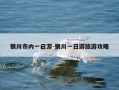 银川市内一日游-银川一日游旅游攻略
