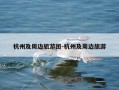 杭州及周边旅游团-杭州及周边旅游