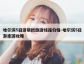 哈尔滨5日游跟团旅游线路价格-哈尔滨5日游旅游攻略