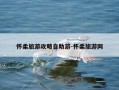 怀柔旅游攻略自助游-怀柔旅游网