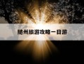 随州旅游攻略一日游-随州旅游必去十大景点