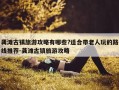 龚滩古镇旅游攻略有哪些?适合带老人玩的路线推荐-龚滩古镇旅游攻略