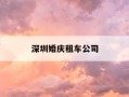 深圳婚庆租车公司-深圳婚庆租车公司有哪些