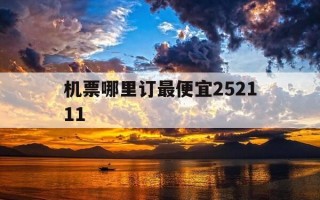 机票哪里订最便宜252111-252111机票最便宜多少