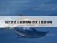 浙江百丈漈旅游攻略-百丈漈旅游攻略