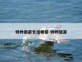 特种旅游包括哪些-特种旅游
