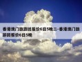 香港澳门旅游团报价6日5晚二-香港澳门旅游团报价6日5晚