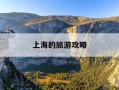上海的旅游攻略-上海旅游攻略三日游