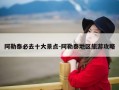 阿勒泰必去十大景点-阿勒泰地区旅游攻略