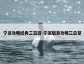 宁波攻略经典三日游-宁波旅游攻略三日游