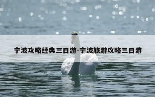 宁波攻略经典三日游-宁波旅游攻略三日游