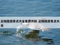 云阳旅游景点大全免费开放-云阳旅游景点大全