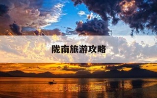陇南旅游攻略-甘肃陇南旅游必去十大景点