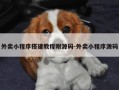外卖小程序搭建教程附源码-外卖小程序源码
