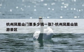 杭州凤凰山门票多少钱一张?-杭州凤凰山旅游景区