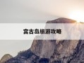 宫古岛旅游攻略-特呈岛旅游攻略景点