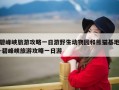 碧峰峡旅游攻略一日游野生动物园和熊猫基地-碧峰峡旅游攻略一日游