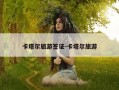 卡塔尔旅游签证-卡塔尔旅游