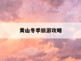 黄山冬季旅游攻略-黄山冬季旅游攻略路线