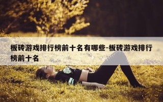 板砖游戏排行榜前十名有哪些-板砖游戏排行榜前十名