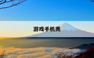 游戏手机壳-游戏专用手机壳