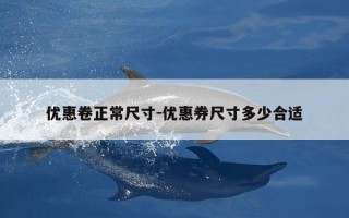 优惠卷正常尺寸-优惠券尺寸多少合适