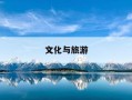 文化与旅游-文化与旅游部事业单位招聘