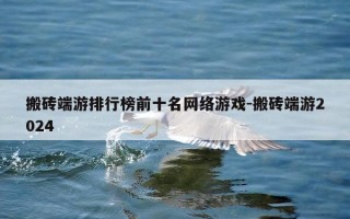 搬砖端游排行榜前十名网络游戏-搬砖端游2024