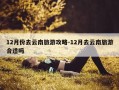 12月份去云南旅游攻略-12月去云南旅游合适吗