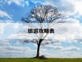 旅游攻略表-怎么做攻略旅游路线