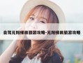 自驾元阳梯田旅游攻略-元阳梯田旅游攻略