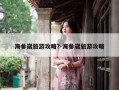 海参崴旅游攻略?-海参崴旅游攻略