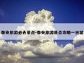 泰安旅游必去景点-泰安旅游景点攻略一日游