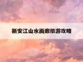 新安江山水画廊旅游攻略-歙县新安江山水画廊旅游攻略