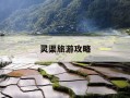灵渠旅游攻略-灵渠景区游览图