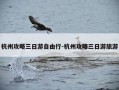 杭州攻略三日游自由行-杭州攻略三日游旅游