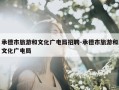 承德市旅游和文化广电局招聘-承德市旅游和文化广电局