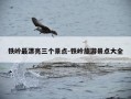 铁岭最漂亮三个景点-铁岭旅游景点大全