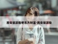 西安旅游股吧东方财富-西安旅游股