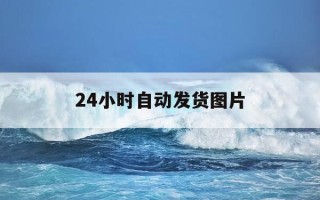 24小时自动发货图片-24小时自动发货网