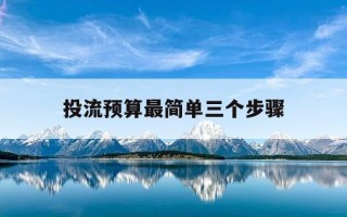 投流预算最简单三个步骤-投流方案