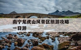 南宁龙虎山风景区旅游攻略一日游-南宁龙虎山风景区旅游攻略一日游图片