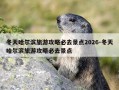 冬天哈尔滨旅游攻略必去景点2026-冬天哈尔滨旅游攻略必去景点