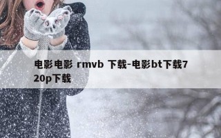 电影电影 rmvb 下载-电影bt下载720p下载