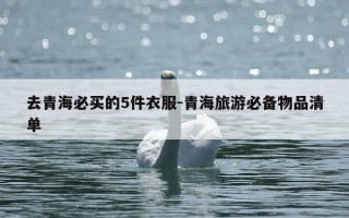 去青海必买的5件衣服-青海旅游必备物品清单
